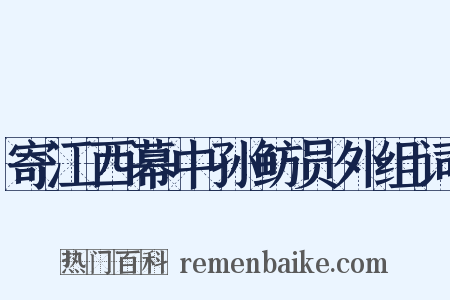 寄江西幕中孙鲂员外组词是什么意思的图片